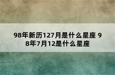 98年新历127月是什么星座 98年7月12是什么星座